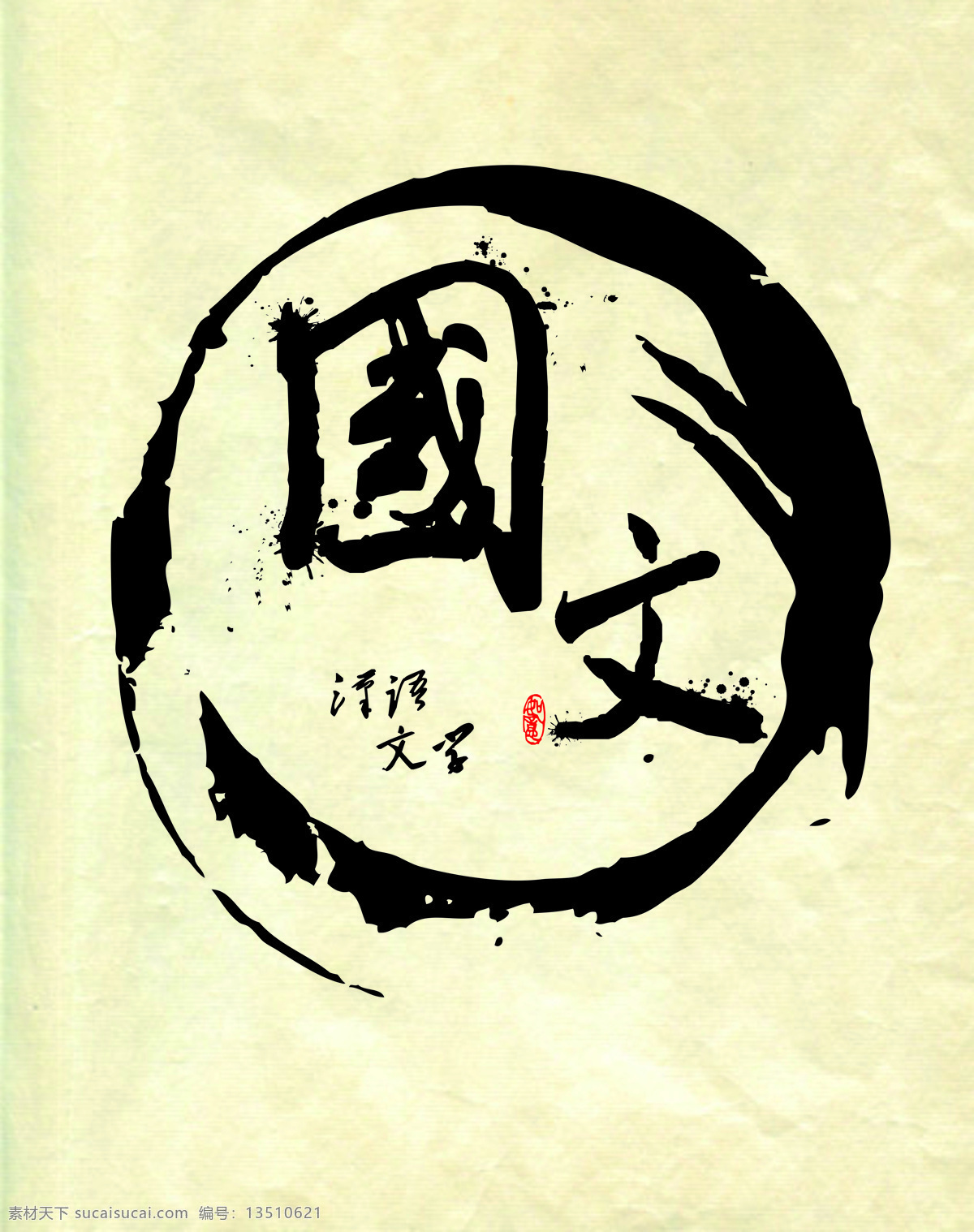 国文国学 毛笔字设计 汉语文 汉语文学 牛皮纸底图 文化艺术