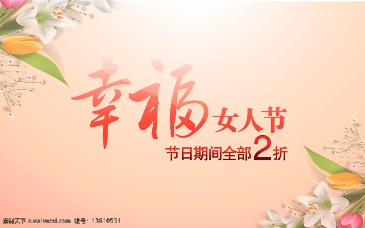 幸福 女人 节 节日 幸福女人节 折扣 暖洋洋 节日素材 妇女节
