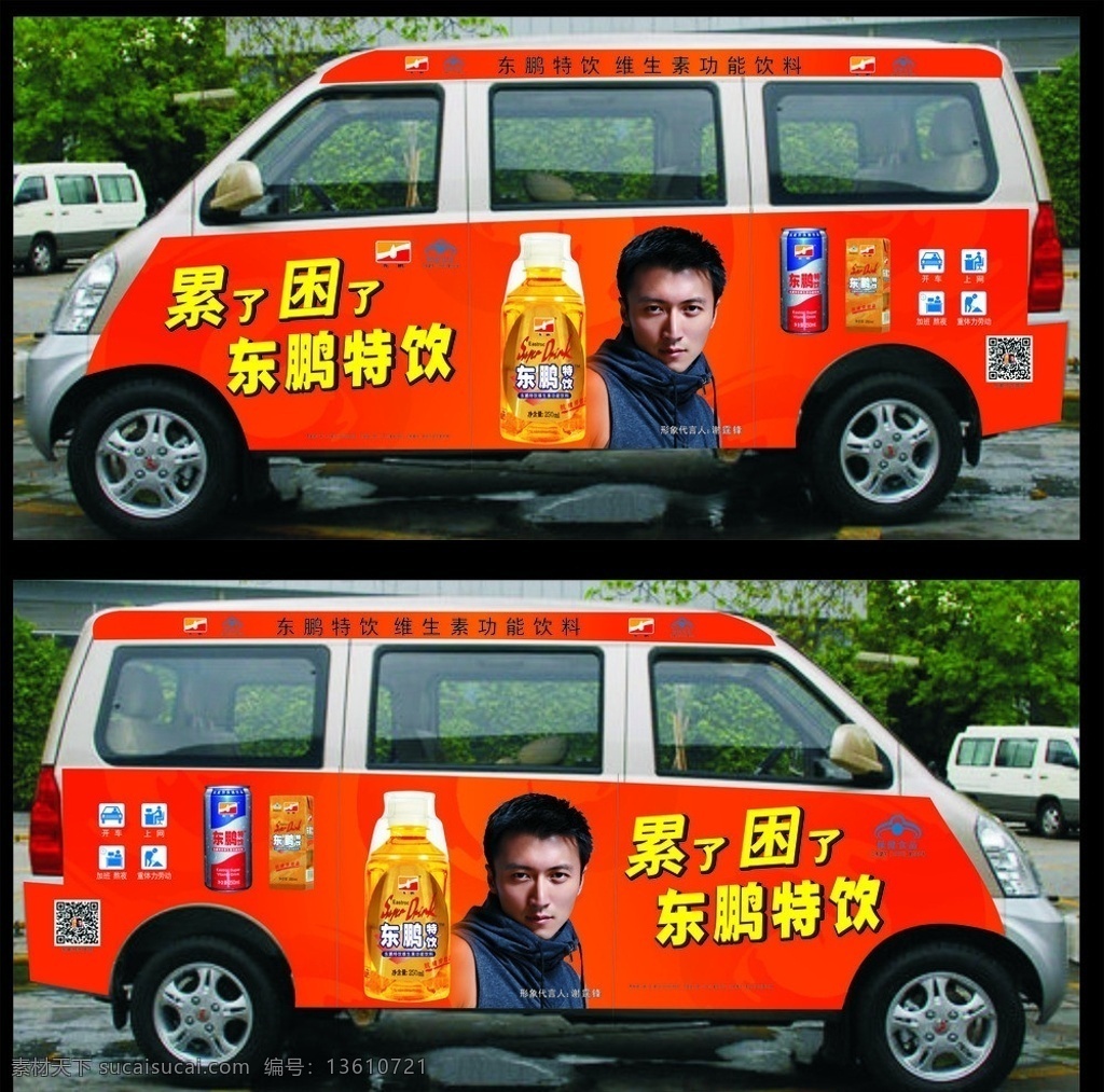东鹏特饮 东 鹏 特 饮 面包 车身 广告 面包车 模板 国际巨星 车体包装设计 包装设计 矢量