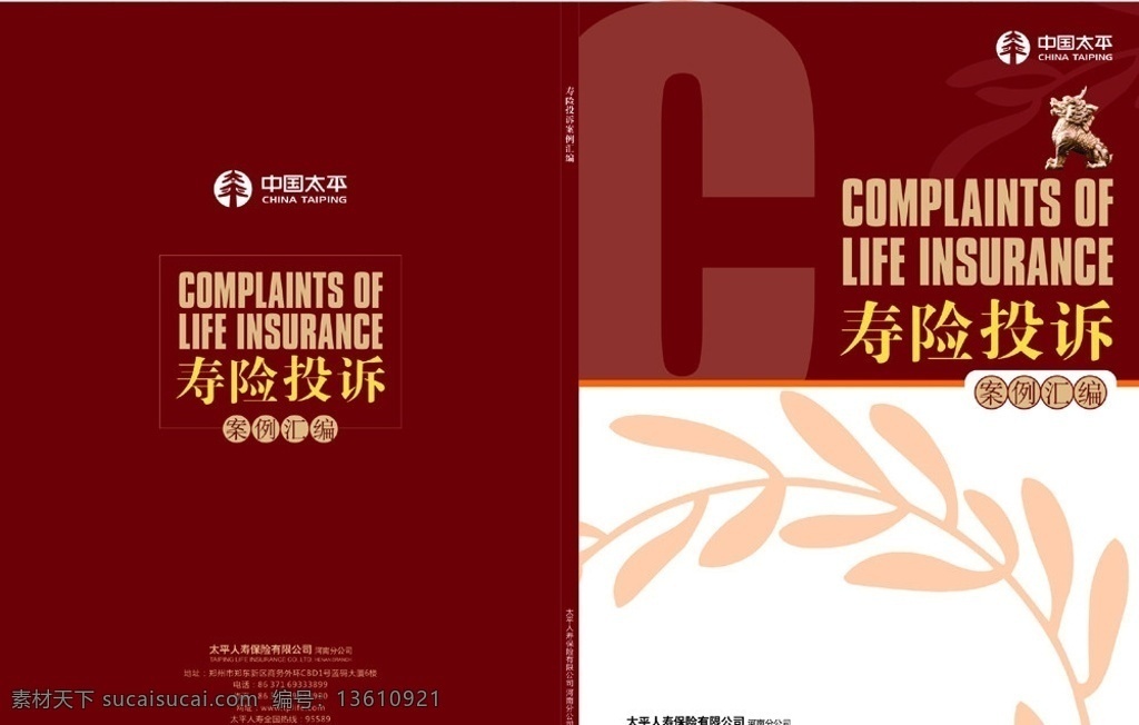 投诉案例封面 封面 案例 汇编 投诉 寿险 书刊封面 画册设计 矢量