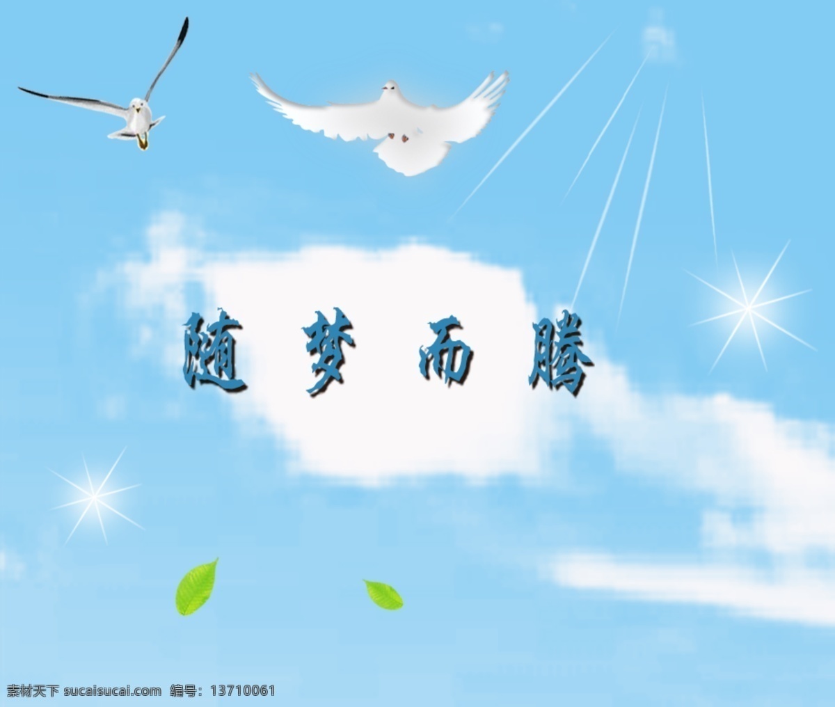梦 白云 飞翔 鸽子 光芒 环境设计 蓝天 绿叶 其他设计 随梦而腾 源文件 装饰素材