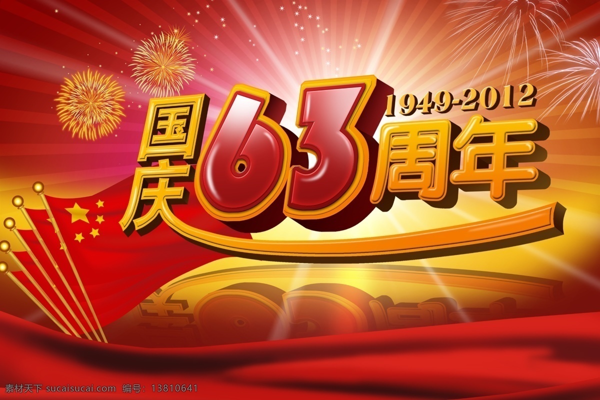 光线 国旗 国庆63周年 国庆节 节日素材 飘带 烟花 源文件 国庆 周年 模板下载 2015羊年