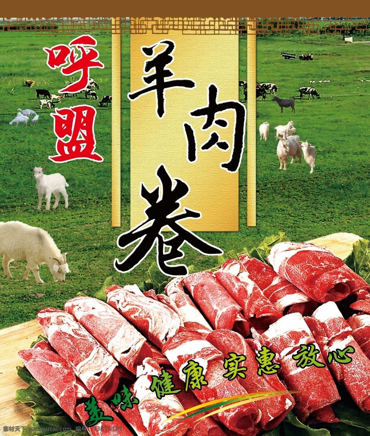 羊肉卷海报 羊肉片 呼盟羊肉 羔羊肉 草原羊肉