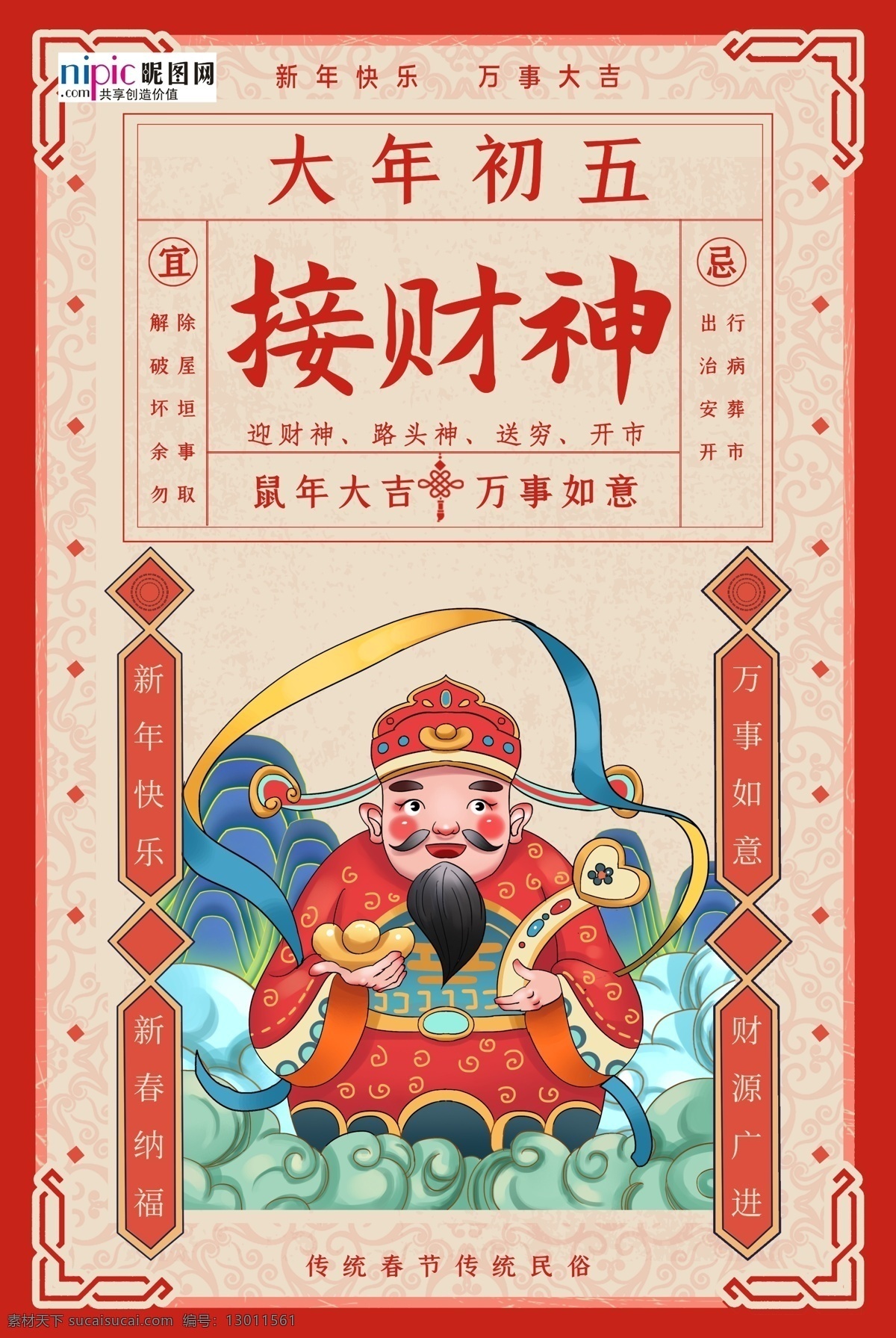 春节习俗 大年初五 红色 年画 海报 春节 习俗 大年 初五