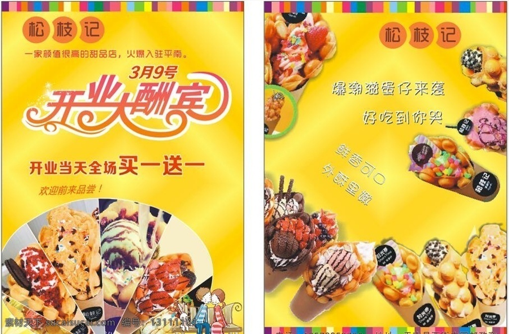 甜品店开业 松枝记 甜品 卡通 开业大酬宾 爆潮滋蛋仔 喜庆背景 黄色背景 小食 小吃 零食 美食 促销活动 美食宣传单 艺术字 品牌小食