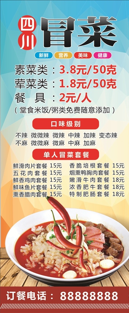 四川 菜 展架 海报 冒菜 宣传