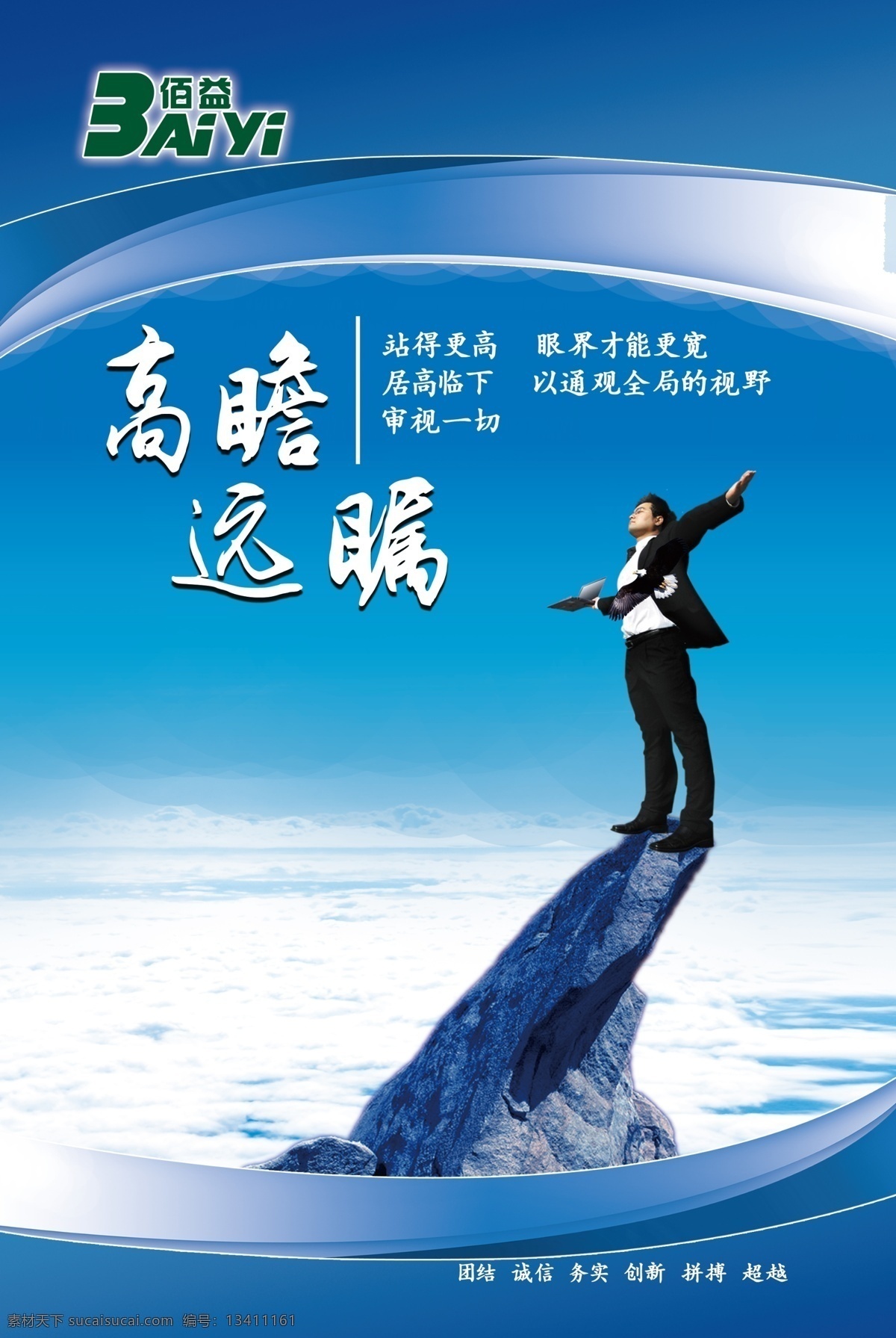 高瞻远瞩 企业标语 企业文化海报 书法标语 标语背景 企业文化画册 企业文化标语 企业文化宣传 企业文化挂画 企业文化手册 企业文化挂图 车间标语 企业文化素材 企业文化展板 企业文化精神 集团企业文化 工厂企业文化 企业展板 企业文化墙 企业文化广告 展板模板 企业理念 会议室展板 分成 分层