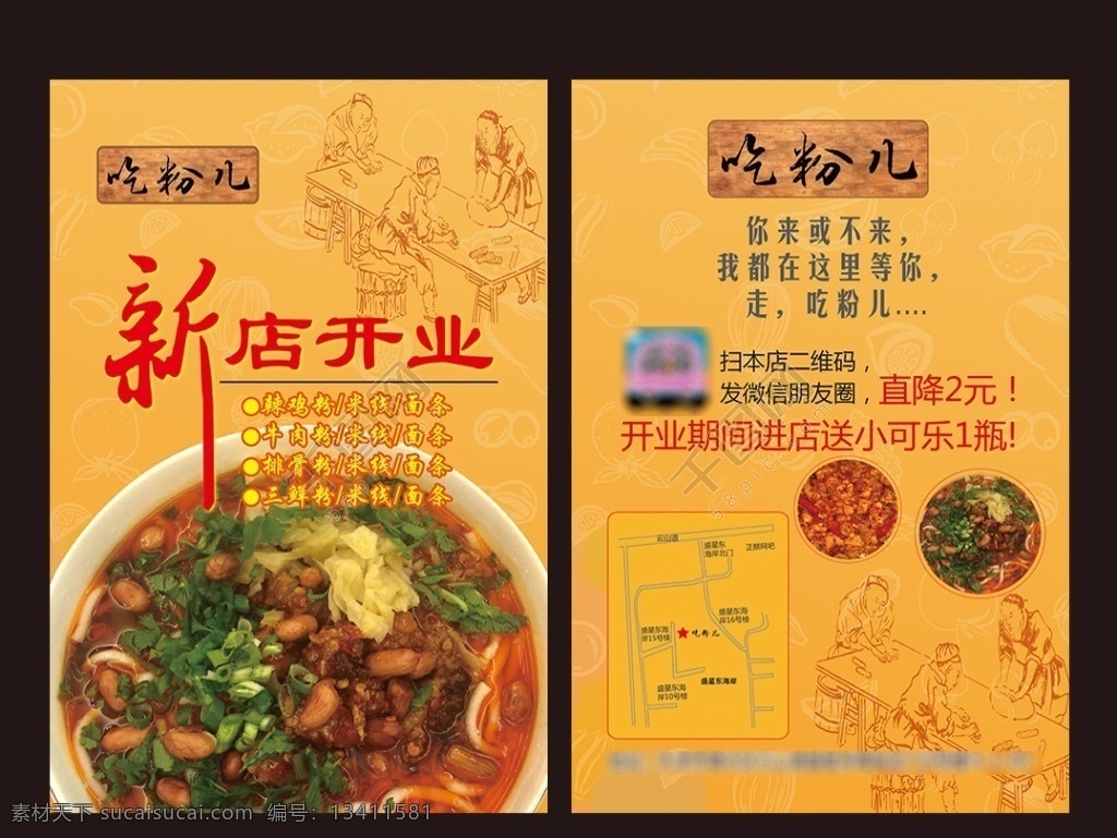 吃 粉 新店 开业 dm 单 新店开业 dm单 开业dm单 吃粉儿 米粉 米粉店开业 dm宣传单