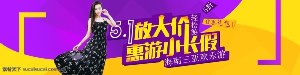 51 放大 假 惠 游 小 长假 黄色