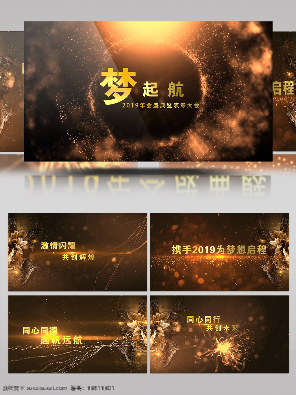2019 年 企业 年会 颁奖典礼 唯美 大气 模板 金色 光效 华丽 包装 3d立体 粒子 典礼 晚会 黄金 金黄 闪光 片头 金色颁奖 盛典 字幕条 分屏 片尾字幕