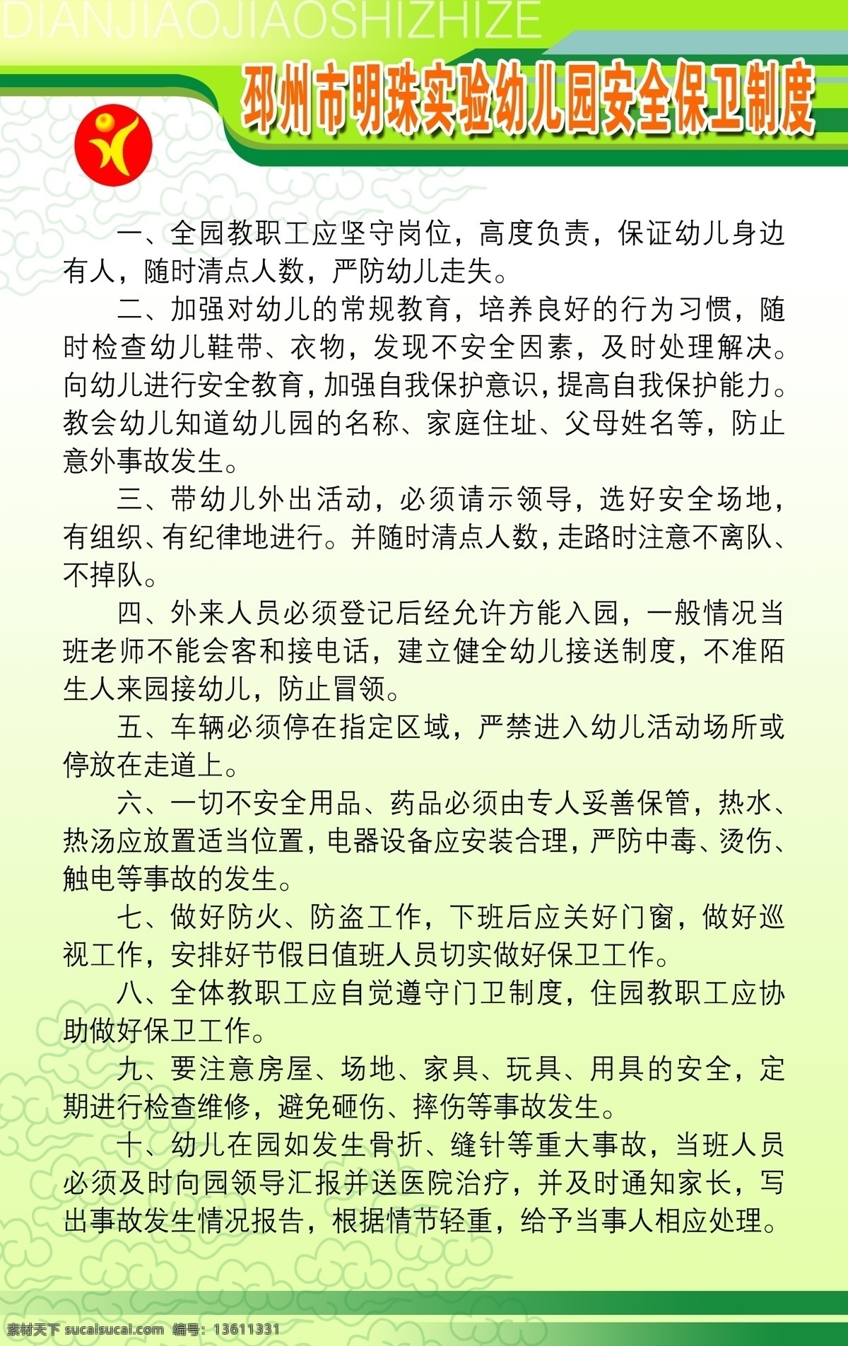 彩页 儿歌 广告设计模板 卡通图案 校园展板 幼儿园海报 幼儿园展板 源文件 校园 制度 牌 模板下载 校园制度牌 制度牌 幼儿园文言文 展板模板 其他海报设计