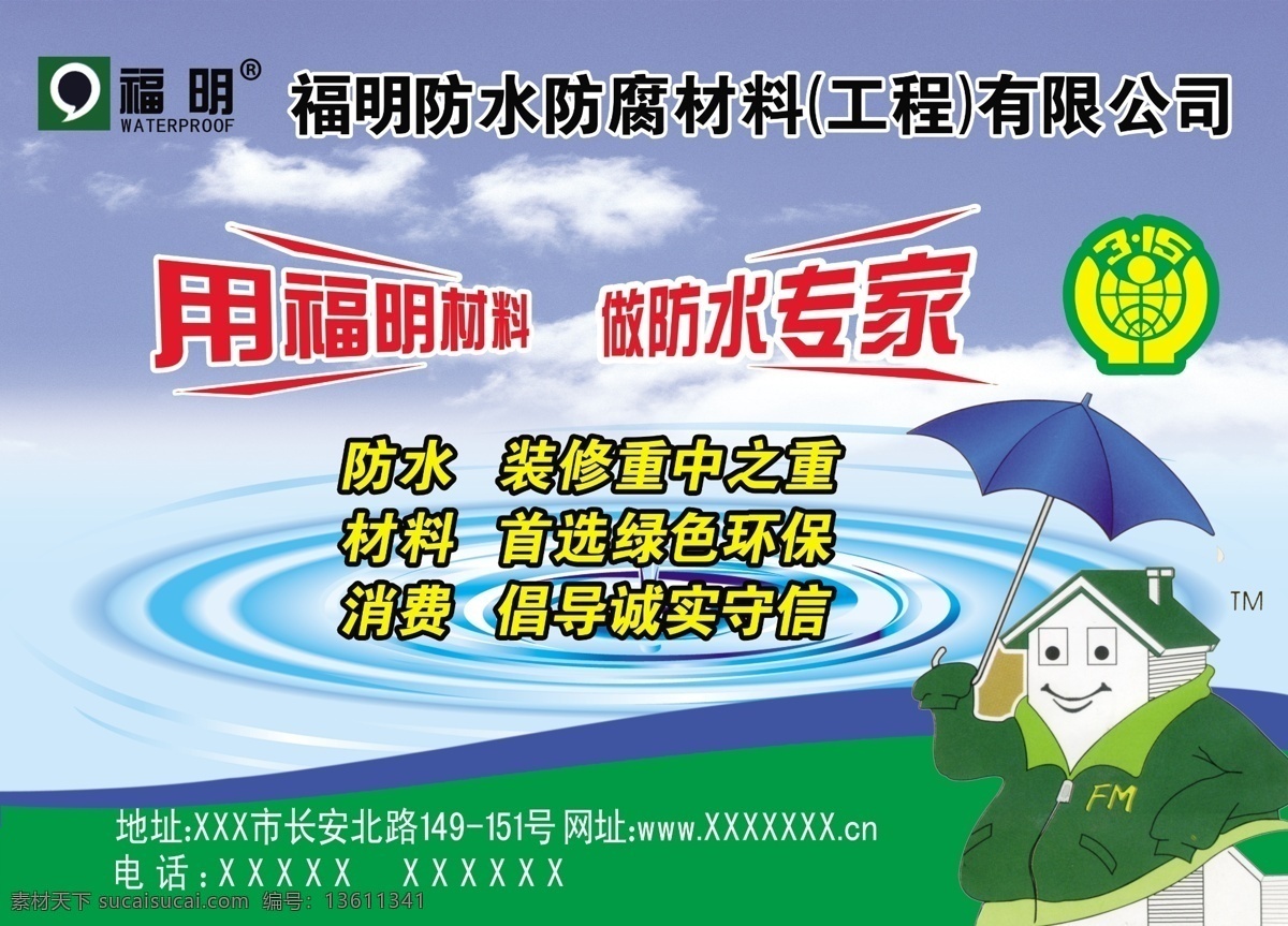 防水 防腐 材料 广告 展板 315标志 标志 蓝天白云 防水防腐广告 福明广告 psd源文件