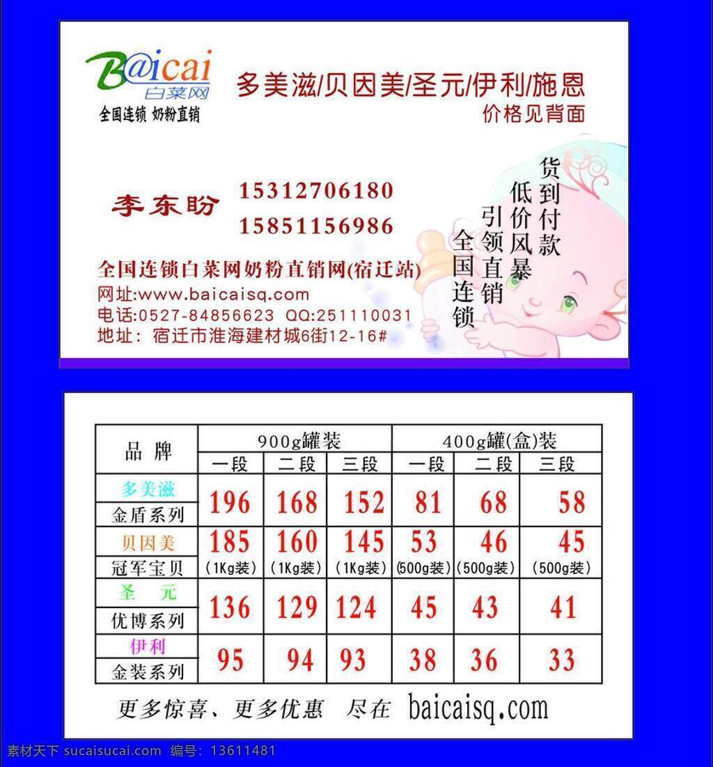 奶粉 名片 贝因美 多美滋 卡通婴儿 名片卡片 奶粉名片 圣元 矢量 名片卡 广告设计名片