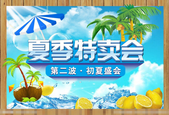 夏季 特卖会 矢量 促销 清凉 特卖 夏季特卖会 夏天 模板下载 矢量图