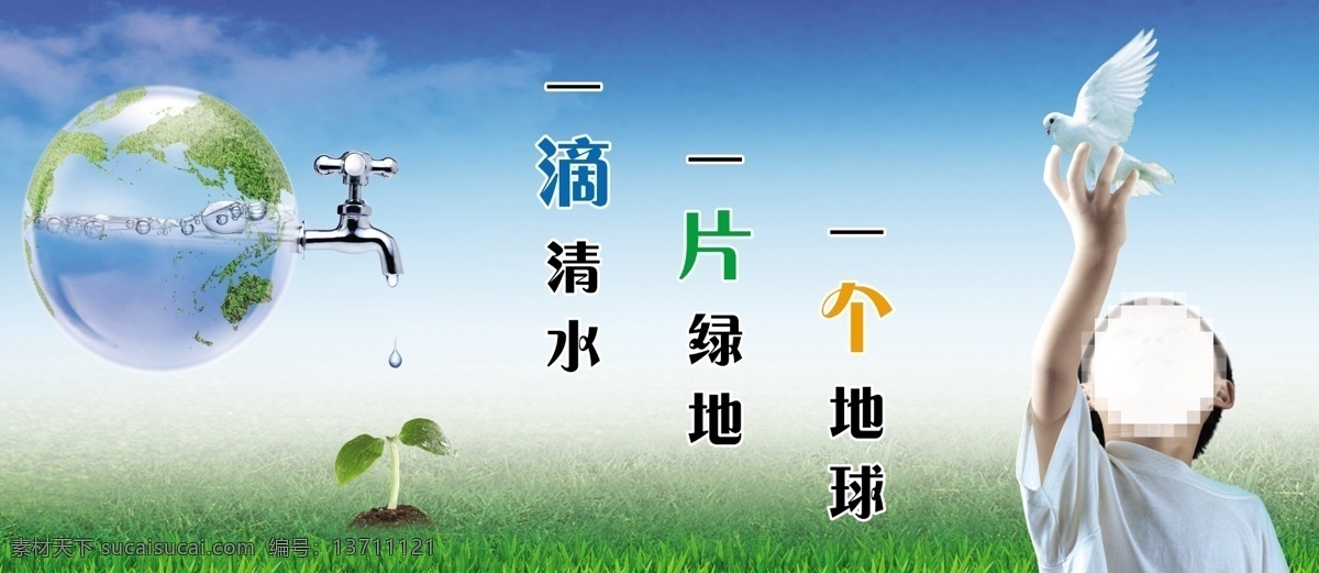 保护环境 地球 绿地 清水 儿童 节水 节约用水 蓝天 环境 爱护环境 一滴清水 一个地球 一片绿地 分层 源文件