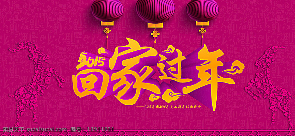 回家过年 2015 羊年 羊 祥云 立体字 灯笼 中国风 福 新年晚会 联欢晚会 背景 海报 山羊 红色