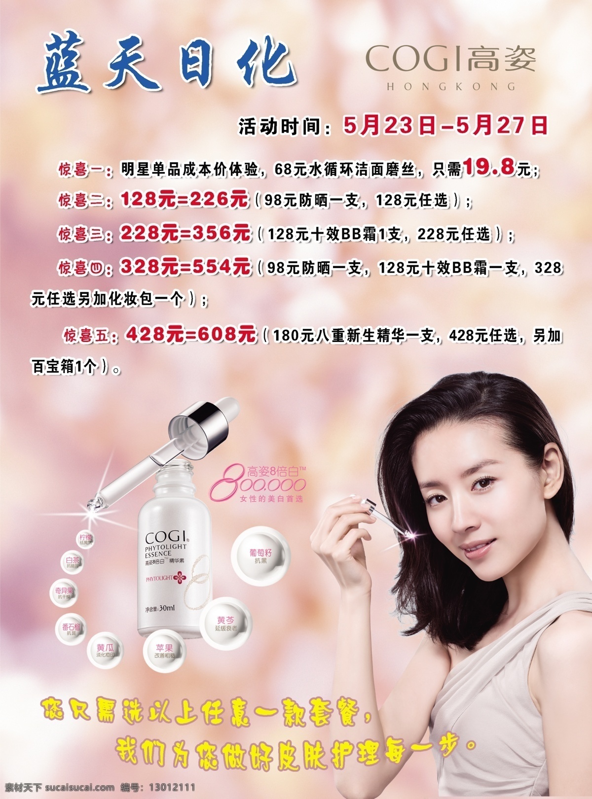 日化 化妆品 日化单页 蓝天日化 董洁 彩色背景 单 页 模板下载 化妆品单页 日化宣传单 单页模板 模板 粉色