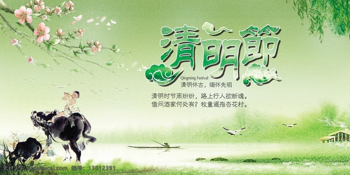 清明节 清明 清明招募 清明节日 清明山水 明节促销 烟雨清明 踏青 扫墓 清明节背景 清明节踏青 清明节展架 清明节宣传单 清明海报 清明节来了 清明节展板 吊旗 展架 清明礼物 清明节素材 清明节广告 清明节设计 清明节x展架 清明节彩页 迎春踏青 景 清明祭