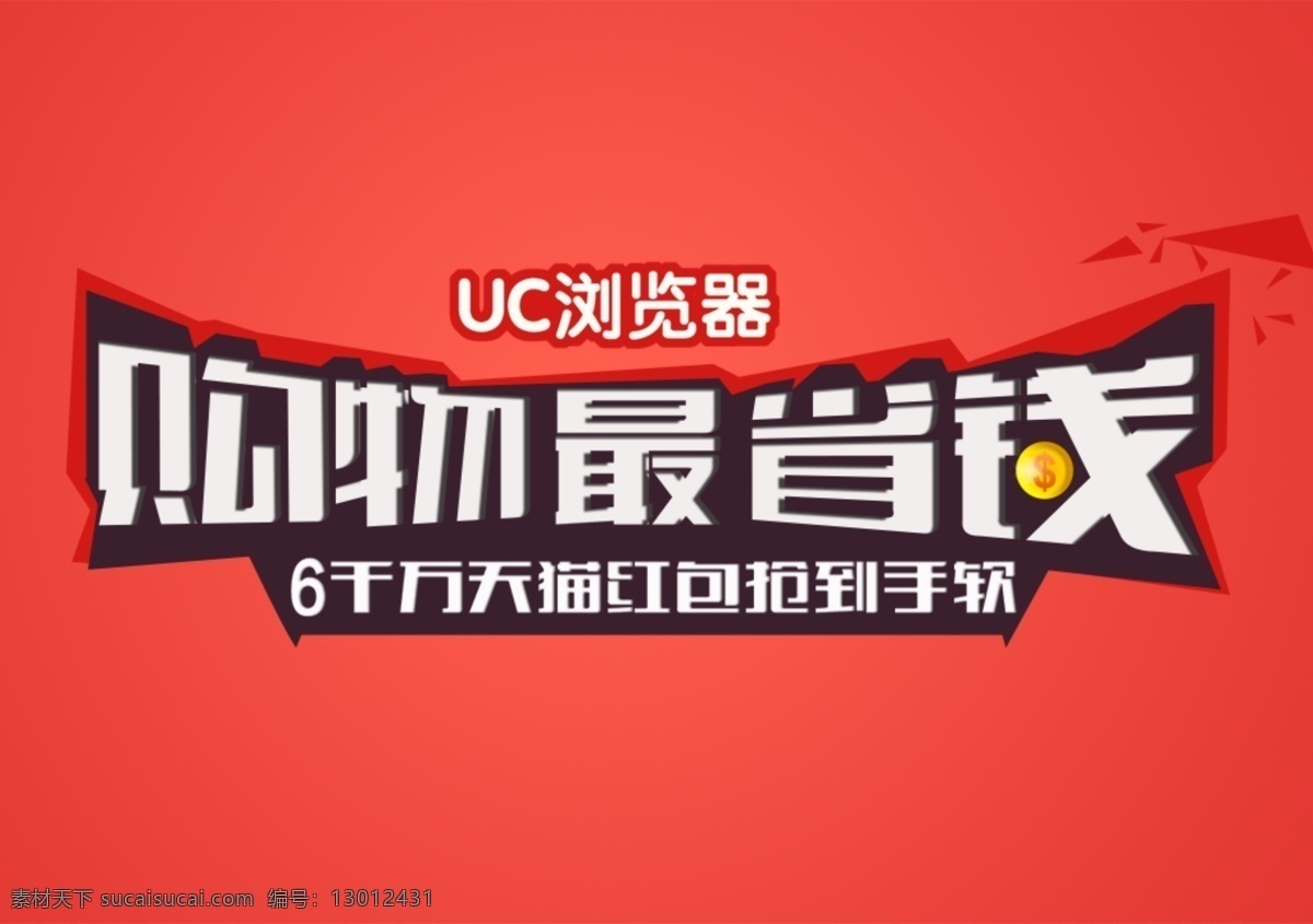 预装 软件 抢 红包 海报 淘宝店铺素材 淘宝 预装软件 uc浏览器 网购 天猫 详情 促销 红色