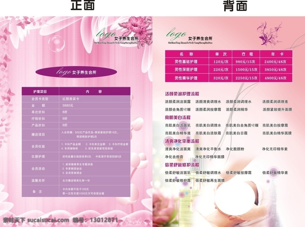 养生会所 a4单张 粉色 精美 唯美 脸部按摩 花纹 精致 养生 护理卡 唯美背景 海报 cdr文件 展板模板