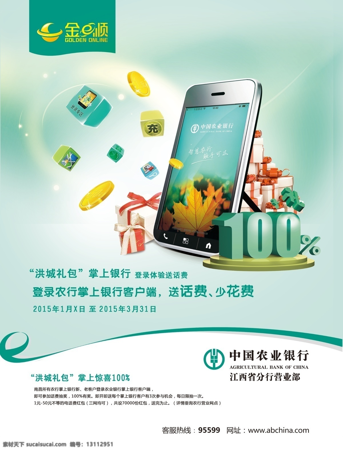 银行海报 银行 金融 农业银行 送话费 app 客户端 海报