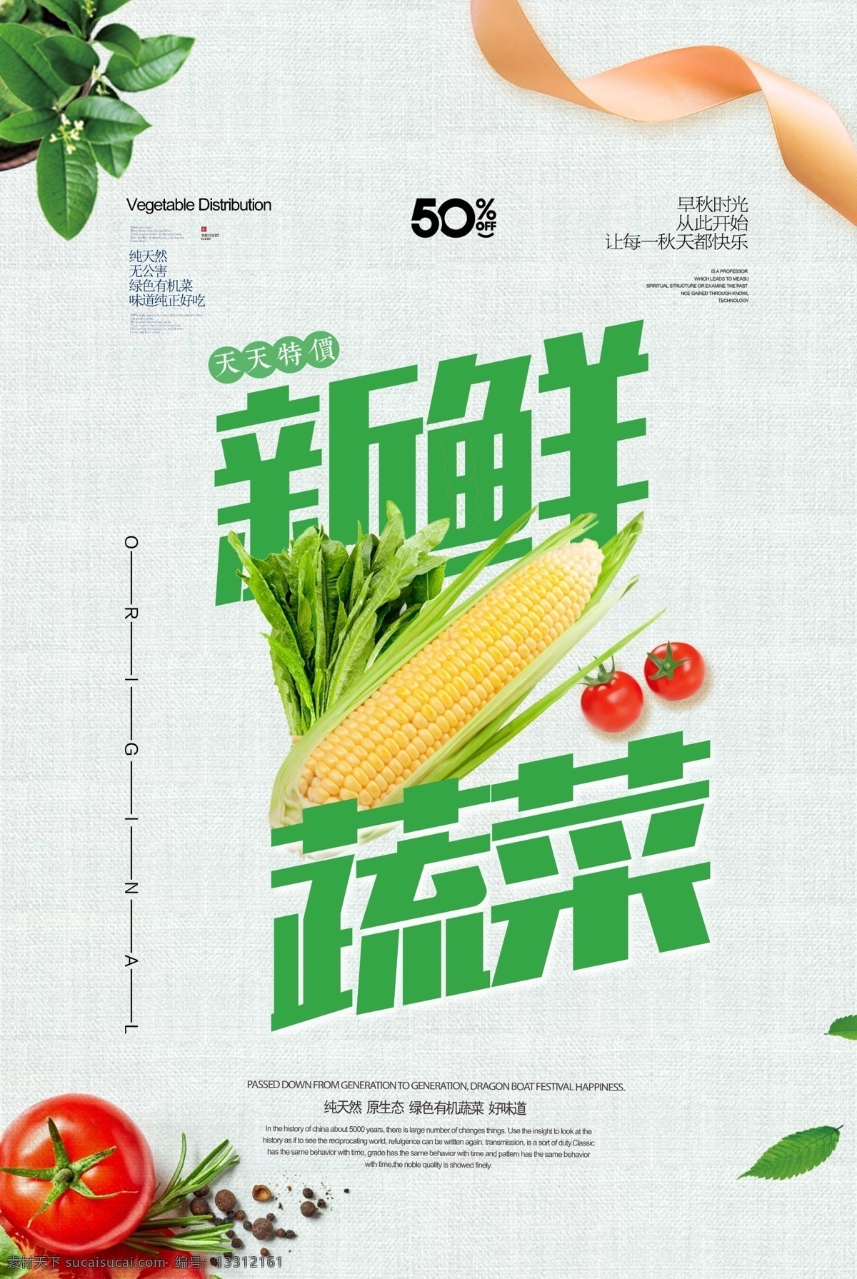 新鲜 蔬菜 食 材 海报 新鲜蔬菜 蔬果 蔬菜海报 促销海报 蔬菜促销 绿色素菜 食物 食材海报