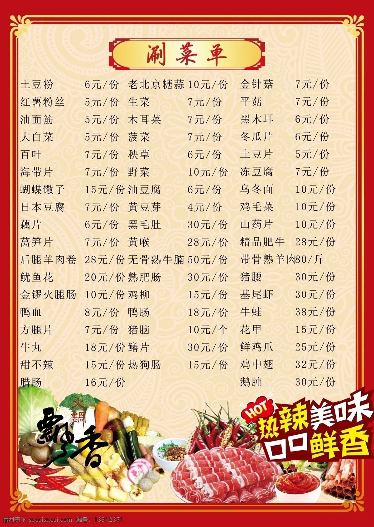 火锅菜单 火锅 菜单 羊肉串 涮菜单 辣椒 土豆 分层