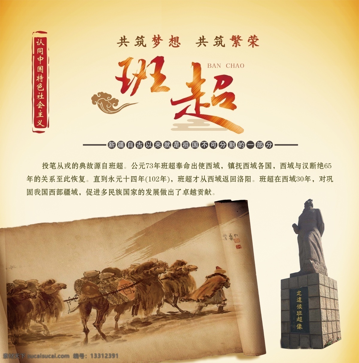新疆历史 新疆 历史 西域 西北地区 西北 历史遗迹 遗迹 灯箱 展板 原始 遗址 文化 历史文化 传统文化 文化墙 挂画 中国风 古风 简介 介绍 共筑梦想 共筑繁荣 五个认同 历史人物 班超 精艺广告