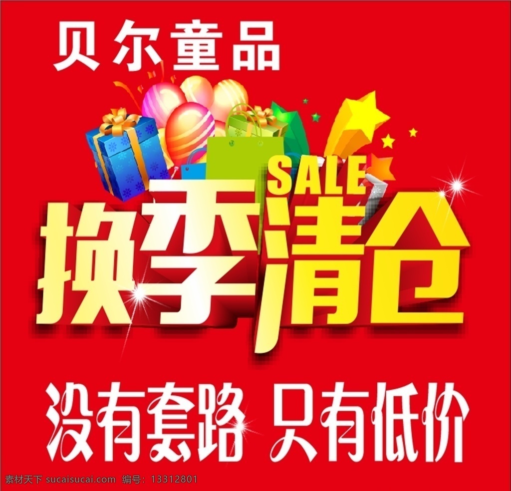 换季清仓 高清礼品 商品清仓 没有套路 只有低价 童品清仓 喷绘写真