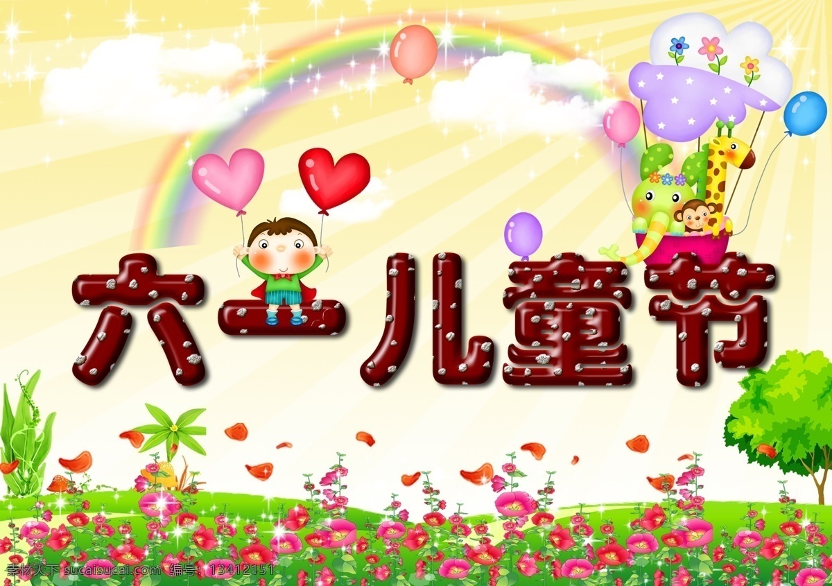 六一儿童节 海报 六一 儿童 鲜花 彩虹 气球 儿童节 背景 白色