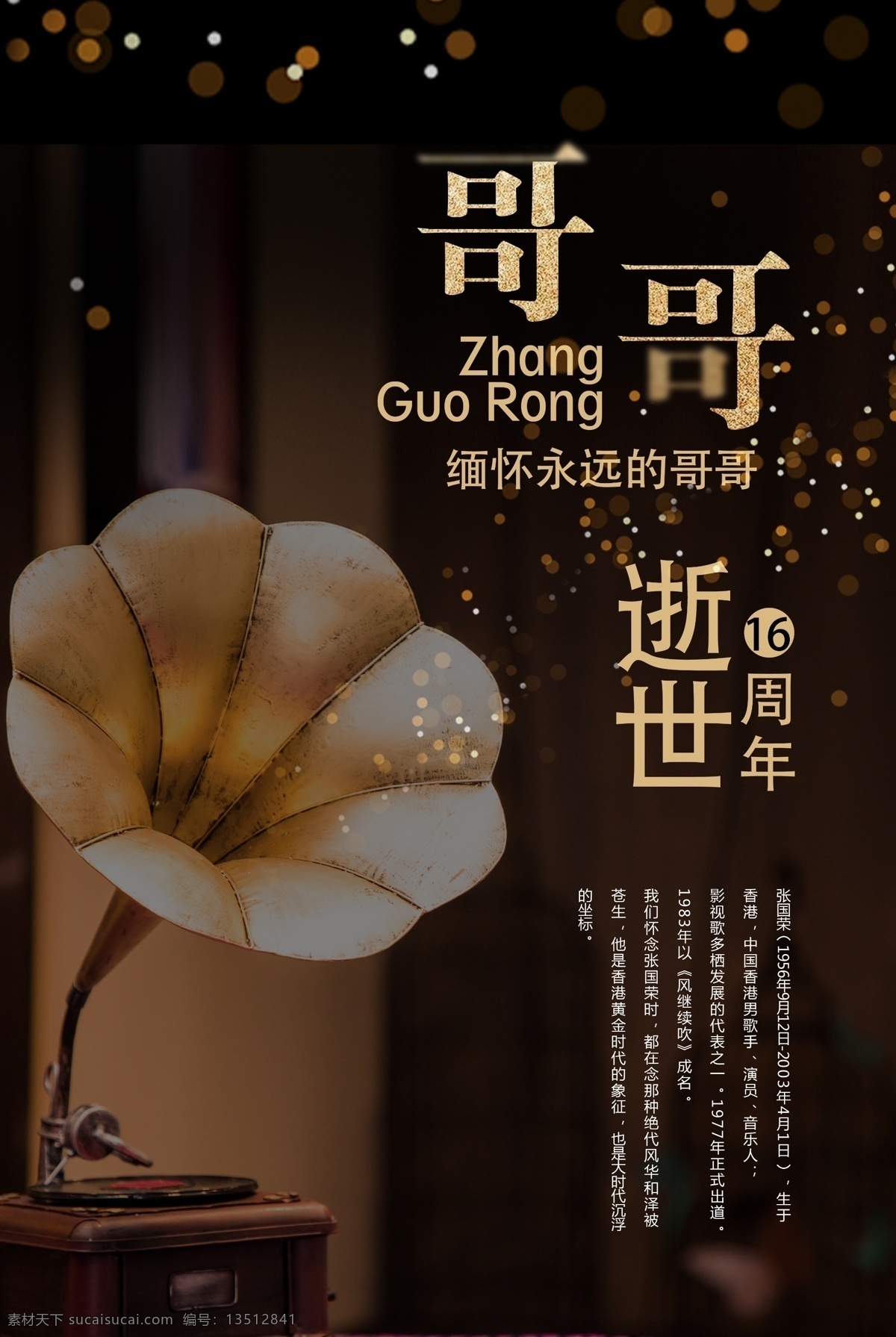 纪念 哥哥 张国荣 逝世 周年 海报 十六周年 纪念张国荣 创意 十 六 缅怀 我就是我 不一样的烟花 霸王别姬 音乐 光盘 留声机 黑金