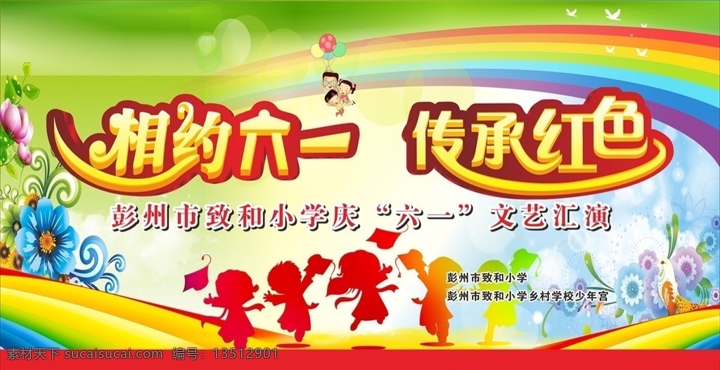 相约六一 六一背景 传承红色 儿童 花纹 儿童节背景 六一