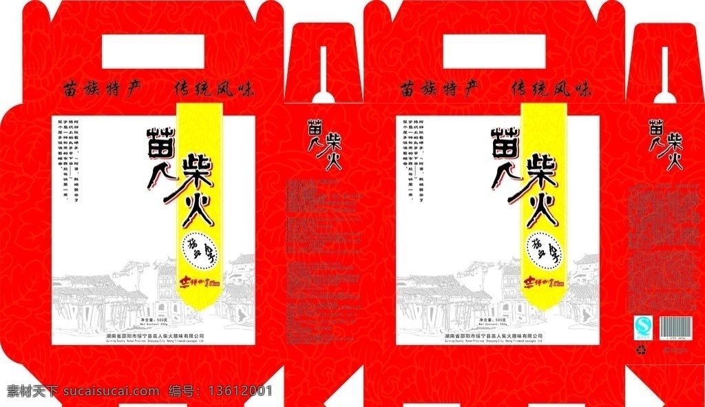 苗人 柴火 包装设计 食品包装 猪血丸子 特产 苗族 少数民族特产 手提盒型 盒 型 平面 展开 图 矢量