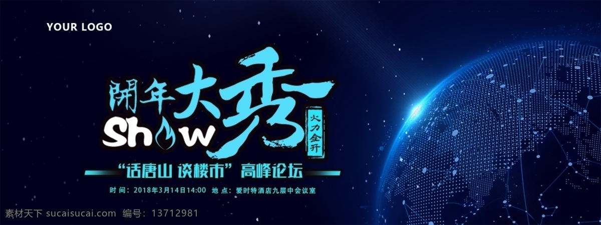 科技 蓝 绚丽 开年 大 秀 高峰 论坛 banner 科技蓝 宇宙 商业地产 网页 开年大秀 高峰论坛 绚丽科技