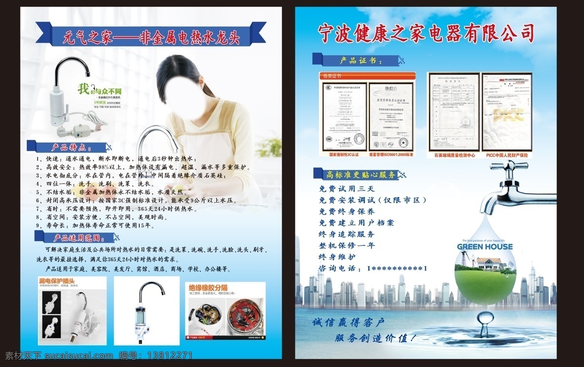 高楼建筑背景 广告设计模板 环保 绿色 水波纹素材 水滴 源文件 非金属 电热水 龙头 彩页 模板下载 家庭妇女 美女洗菜 漏电保护插头 绝缘橡胶分隔 宁波 健康 之家 有限公司 水龙头滴水珠 水滴在水里 里 房子 风车 浅蓝色 渐变 背景 psd源文件