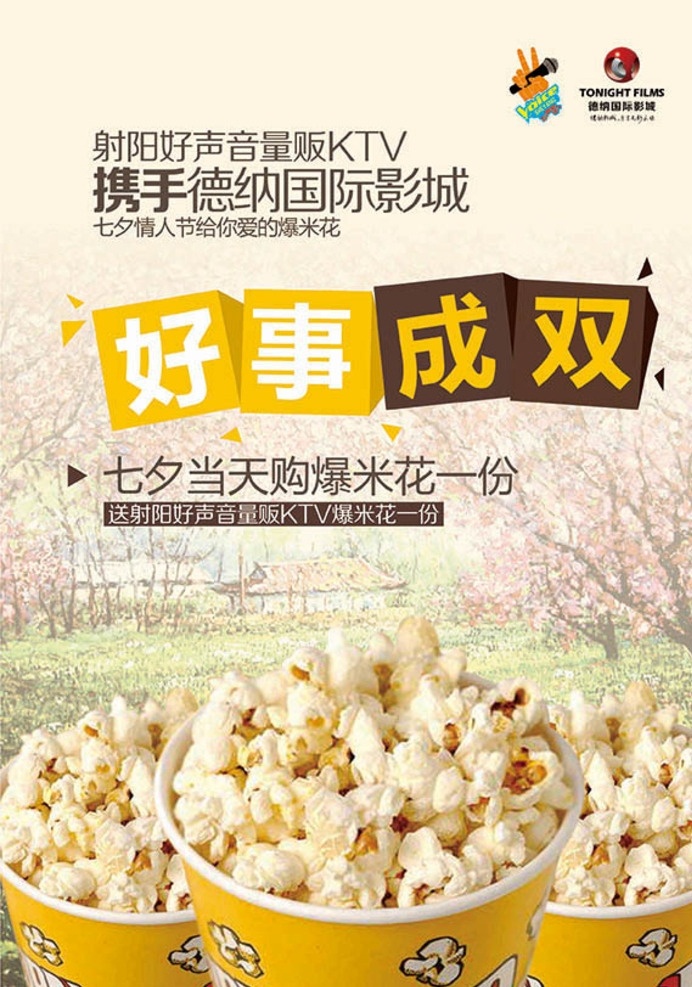ktv 七夕 情人节 活动 卡 台 好事成双 看电影送 爆米花 节日