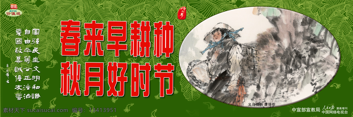 围挡 春 早 耕种 图说 我们的 价值观 工地围挡 公益广告 我们
