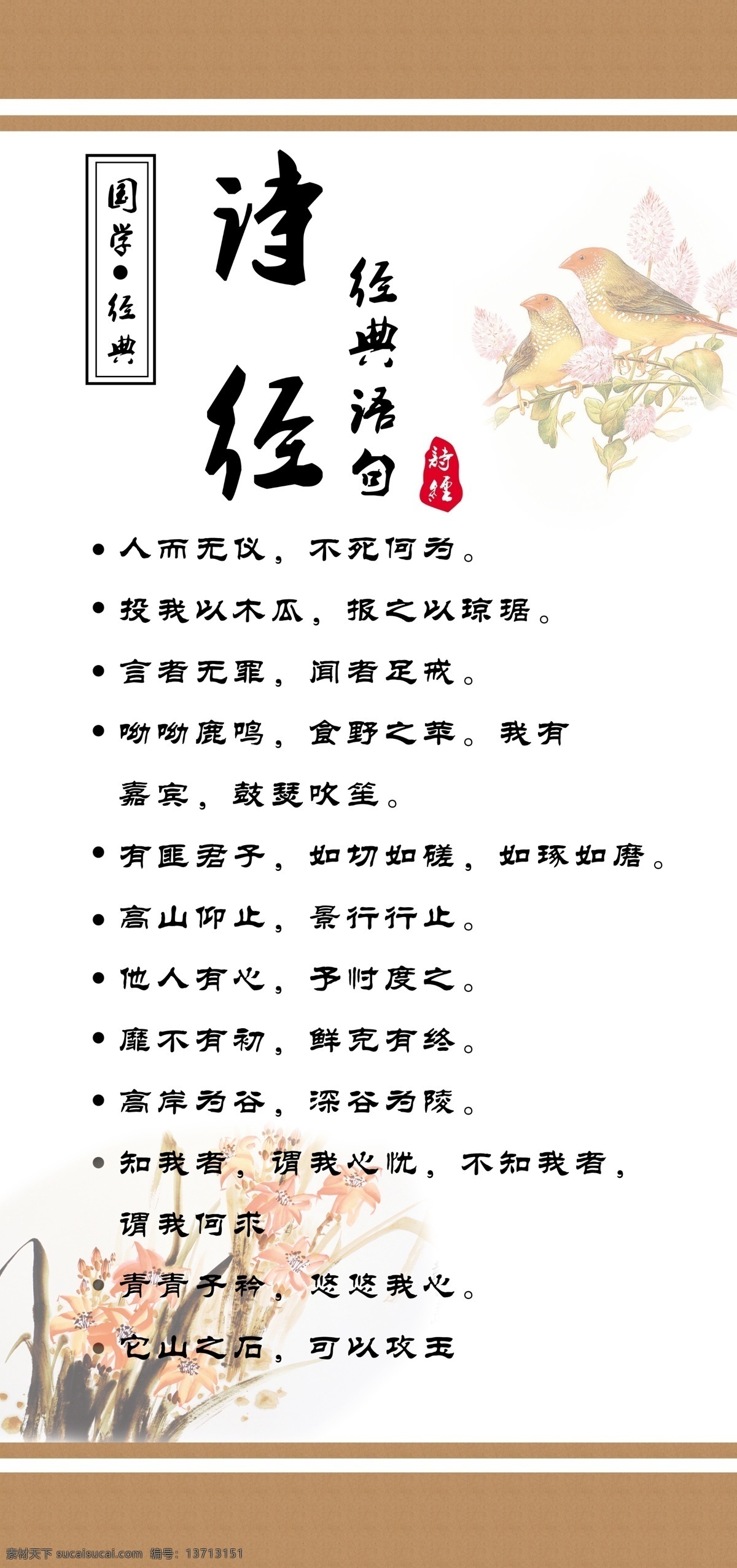 诗经 名人名言 松柏 挂画 卷轴 四书 五经 国学 展板 分层 源文件