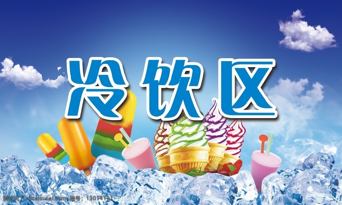 冷饮标牌 冷饮区 夏天 雪糕 冰淇淋 冰块