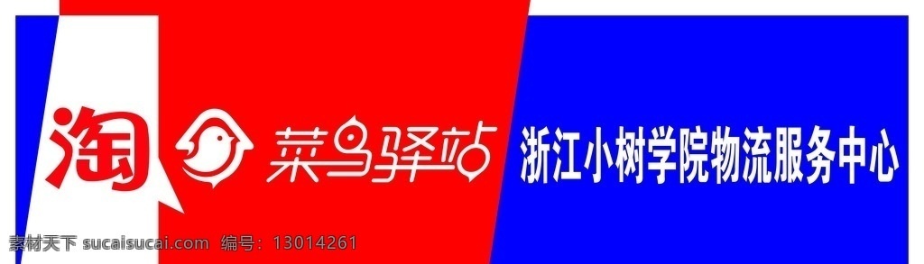 菜鸟驿站 门头 淘 淘宝 淘宝门头 学院物流中心 大学服务中心 大学快递中心