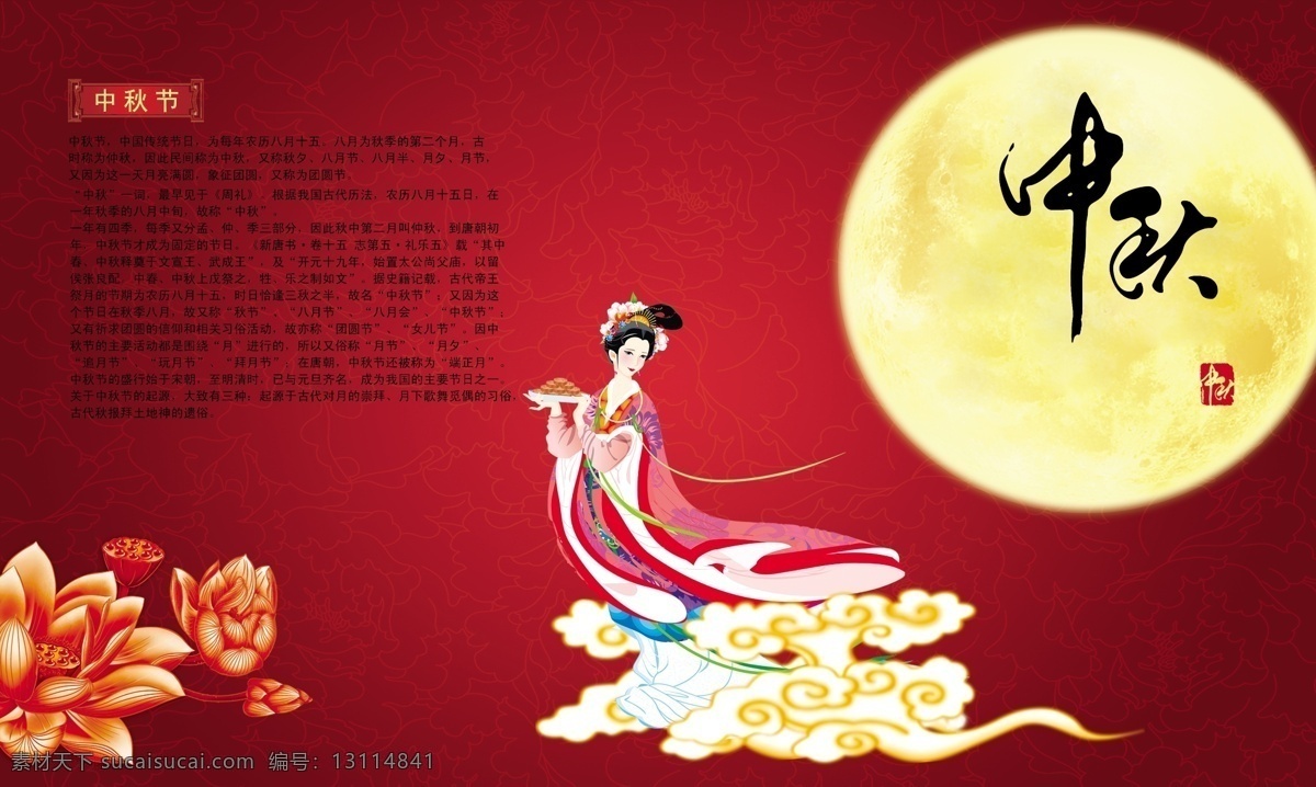 嫦娥 大红 底纹 荷花 节日素材 明月 喜庆 祥云 中秋素材下载 中秋模板下载 中秋 中秋节 月饼 中秋典故 由来 月亮 源文件 psd源文件