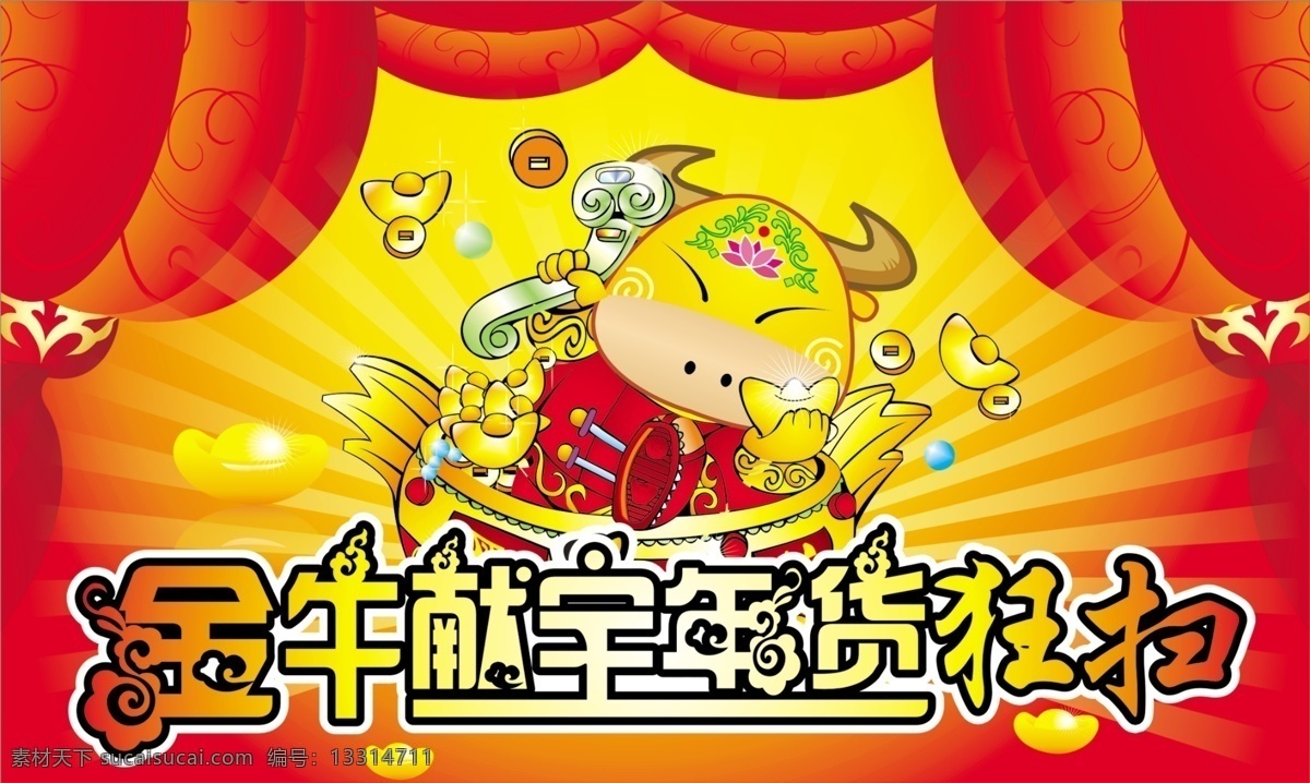 2009 超市吊旗 春节 灯笼 吊旗 年 年货 牛年 吊 旗 牛马 元宝 钱币 商场 源文件库 海报 吊旗设计