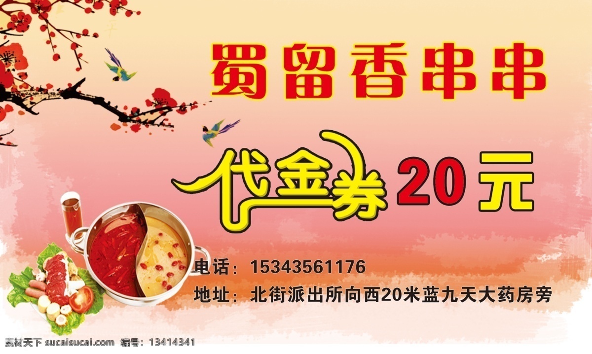 串串代金券 串串 火锅 代金券 20元 梅花 生活百科 餐饮美食