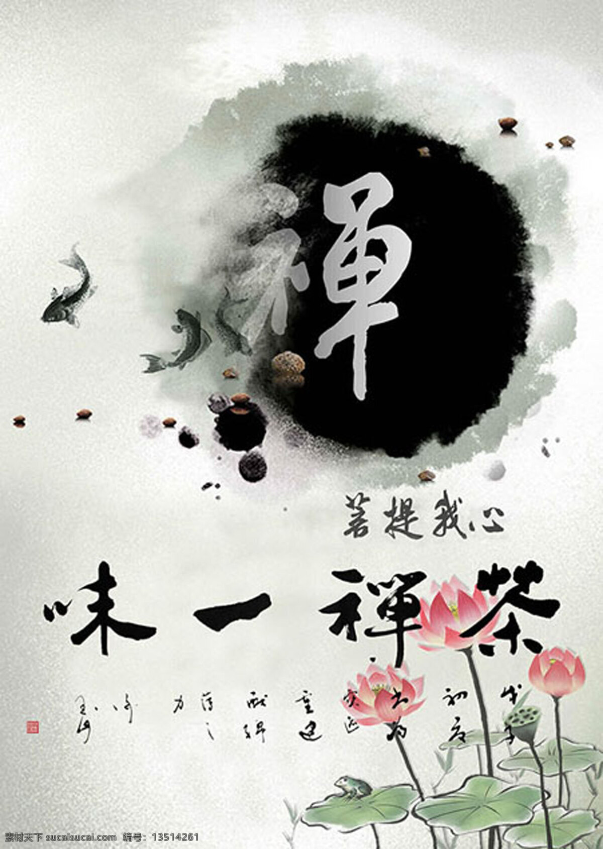 禅墨 墨 茶 味一禅茶 墨韵