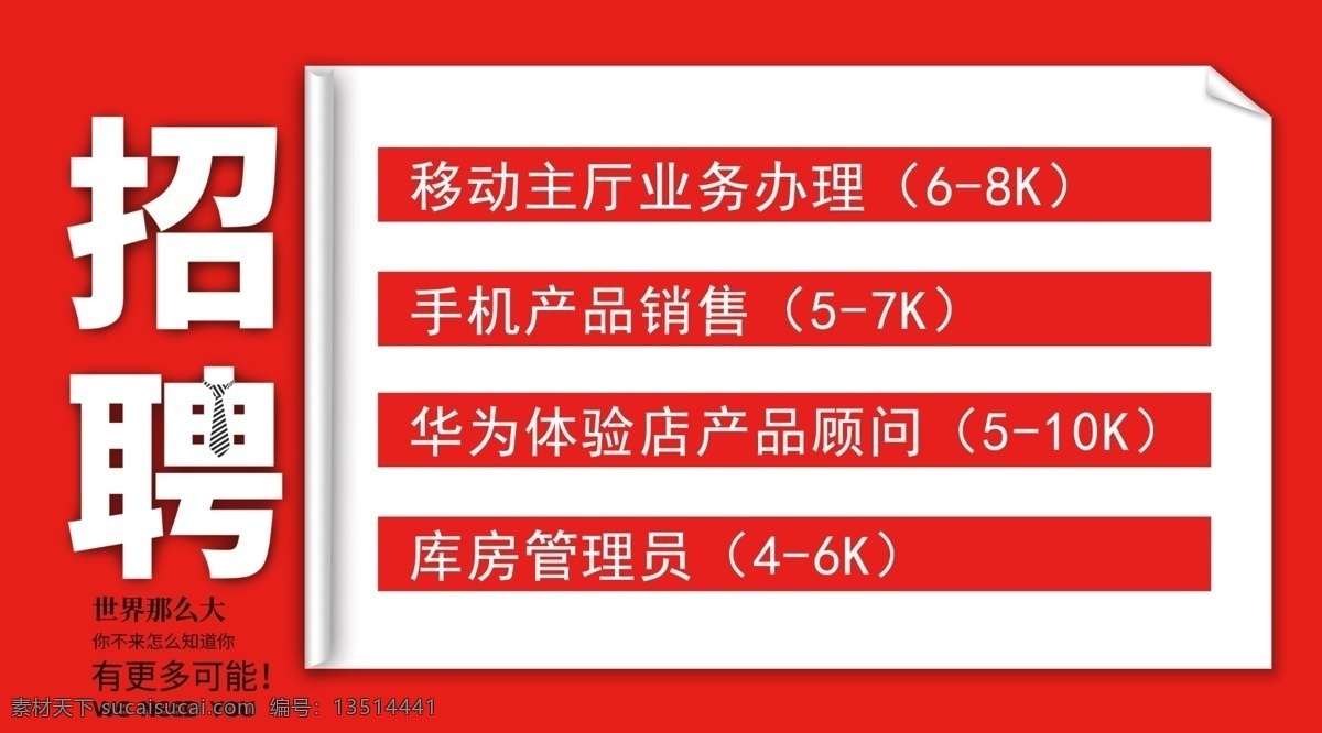 手机招聘 华为体验招聘 库管招聘 招聘海报 招聘吊旗 吊旗 招聘店员 宣传海报