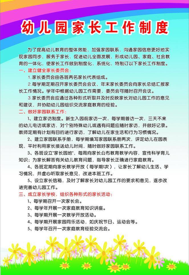 工作 花 家长 卡通 绿地 鲜花 小草 写真 家长工作制度 制度 幼儿园 学生 学校 磨菇 矢量 展板模板 其他展板设计