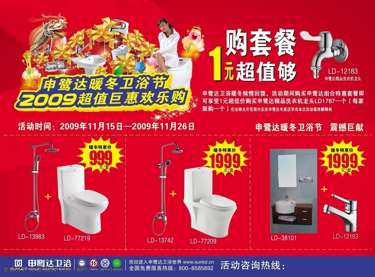 dm宣传单 标志 广告设计模板 欢乐购 洁具 礼品 美女 申鹭达卫浴 申 鹭 达 卫浴 宣传单 dm单页宣传 暖冬卫浴节 1元超值够 精品水龙头 淋具 源文件 家居装饰素材 室内设计