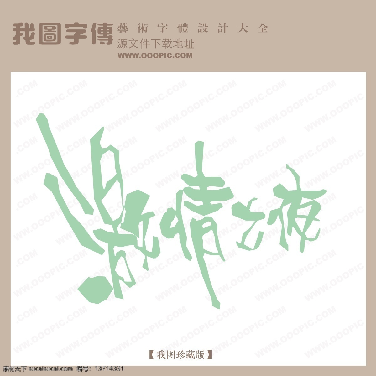 激情 夜 激情之夜 矢量图 艺术字