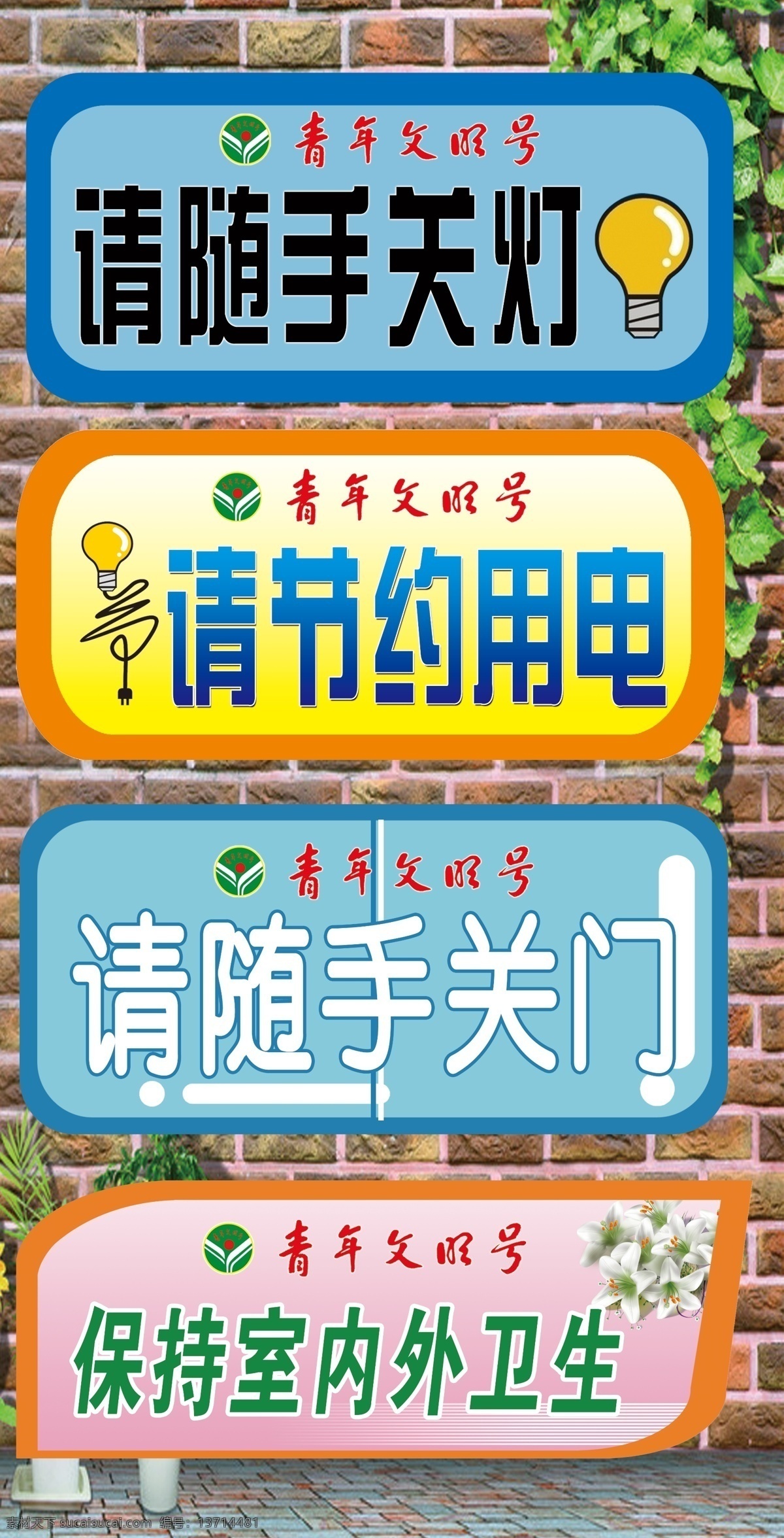 请 节约 用电 请随手关灯 节约用电 灯泡 灯 节能 插头 请随手关门 保持 室内外 卫生 广告设计模板 源文件
