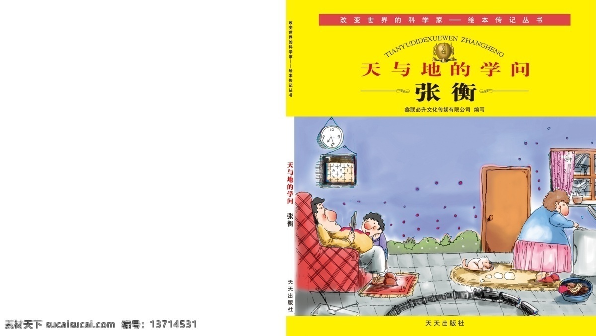 漫画 画 册封 大方 画册封面设计 绘图 简洁 科学家 世界 图书封面设计 天与地的学问 张衡 地动仪 收回 原创设计 原创画册